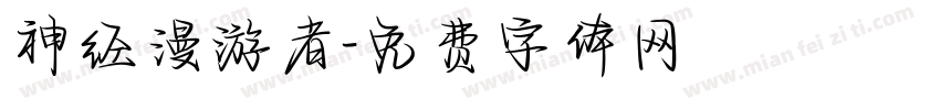 神经漫游者字体转换