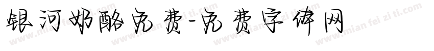 银河奶酪免费字体转换
