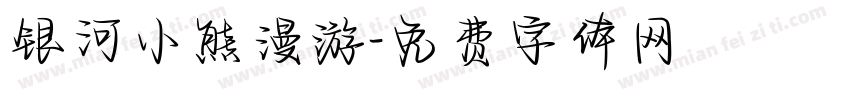 银河小熊漫游字体转换