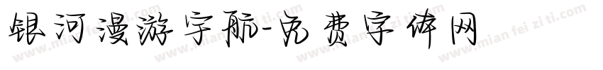 银河漫游宇航字体转换