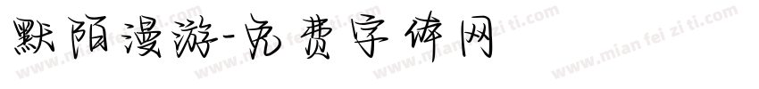 默陌漫游字体转换