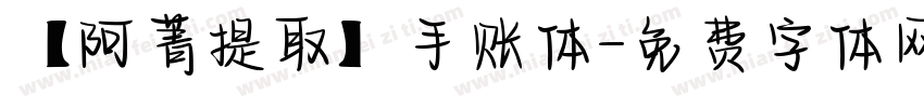 【阿菁提取】手账体字体转换