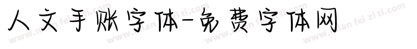 人文手账字体字体转换