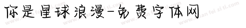 你是星球浪漫字体转换