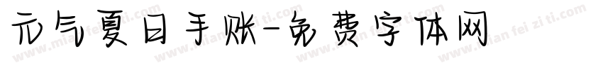 元气夏日手账字体转换