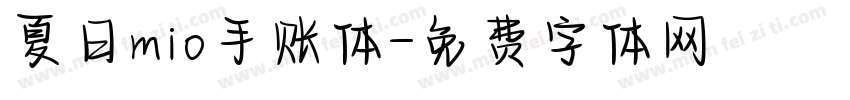 夏日mio手账体字体转换