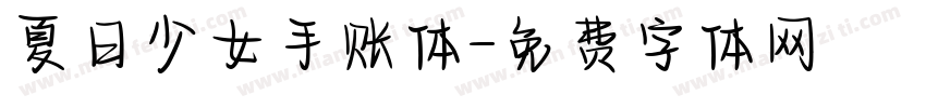 夏日少女手账体字体转换