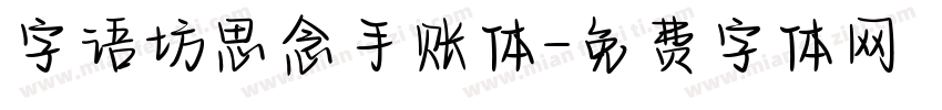 字语坊思念手账体字体转换