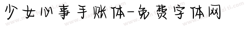 少女心事手账体字体转换
