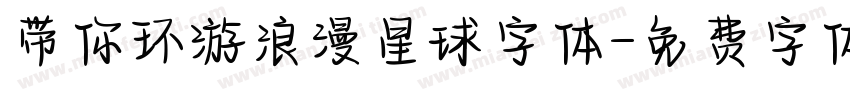 带你环游浪漫星球字体字体转换