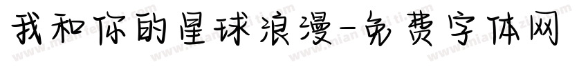 我和你的星球浪漫字体转换