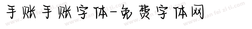 手账手账字体字体转换
