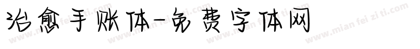 治愈手账体字体转换