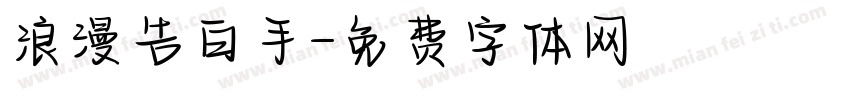 浪漫告白手字体转换