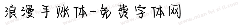 浪漫手账体字体转换