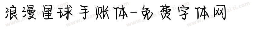 浪漫星球手账体字体转换