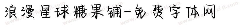 浪漫星球糖果铺字体转换