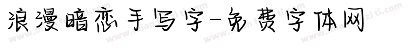 浪漫暗恋手写字字体转换