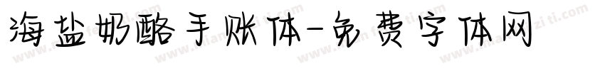 海盐奶酪手账体字体转换