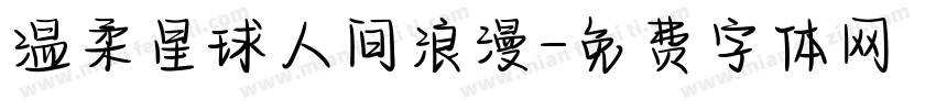温柔星球人间浪漫字体转换