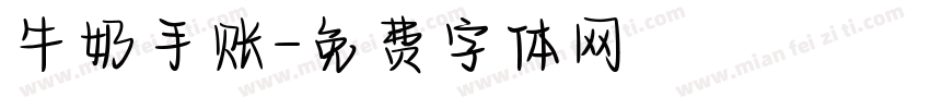 牛奶手账字体转换