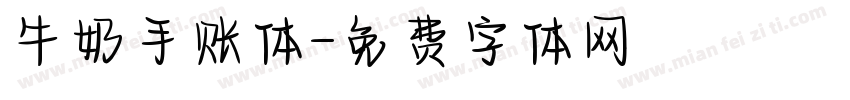 牛奶手账体字体转换