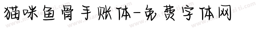猫咪鱼骨手账体字体转换