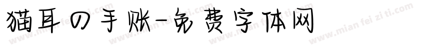 猫耳の手账字体转换