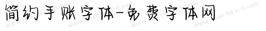 简约手账字体字体转换