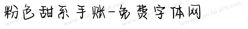 粉色甜系手账字体转换
