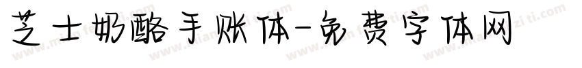 芝士奶酪手账体字体转换