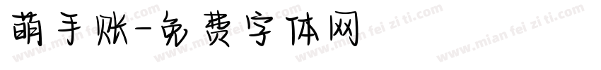 萌手账字体转换