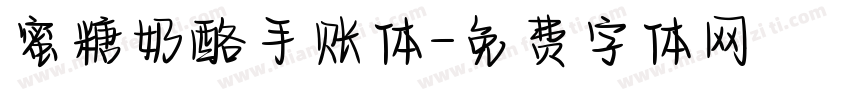蜜糖奶酪手账体字体转换