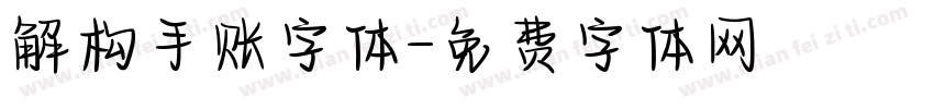 解构手账字体字体转换