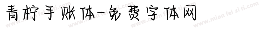 青柠手账体字体转换