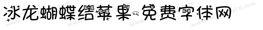 冰龙蝴蝶结苹果字体转换