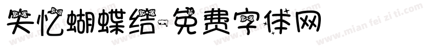 失忆蝴蝶结字体转换