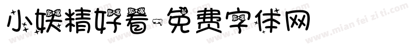 小妖精好看字体转换