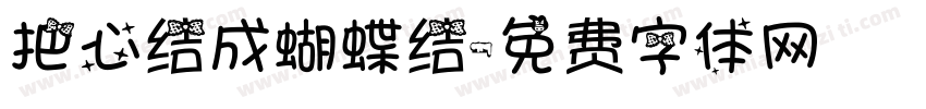 把心结成蝴蝶结字体转换