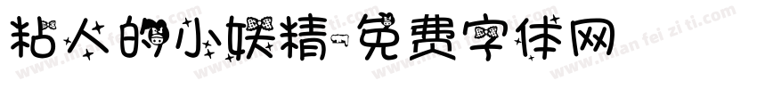 粘人的小妖精字体转换