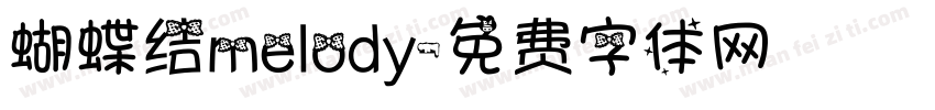 蝴蝶结melody字体转换