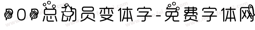 POP总动员变体字字体转换