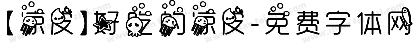 【凉皮】好吃的凉皮字体转换