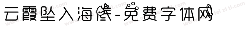 云霞坠入海底字体转换