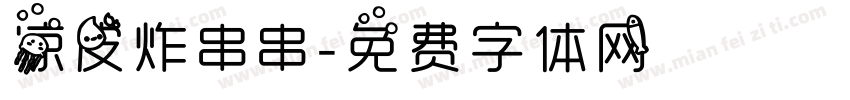 凉皮炸串串字体转换
