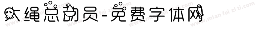 大绳总动员字体转换