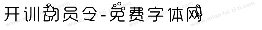 开训动员令字体转换
