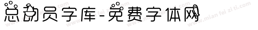 总动员字库字体转换