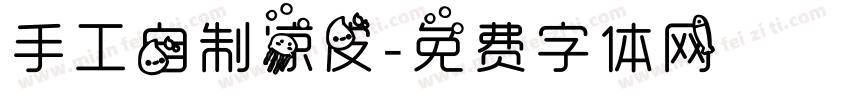 手工自制凉皮字体转换