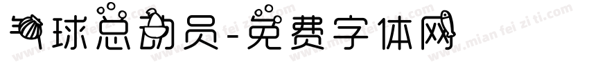 气球总动员字体转换